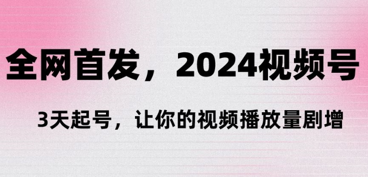 最新视频号“3天起号” 让你的视频播放量剧增-虚拟资源库