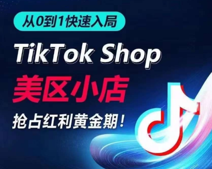 从0到1快速入局TikTok美区小店 快速抢占流量黄金期 开启日出千单之旅-虚拟资源库