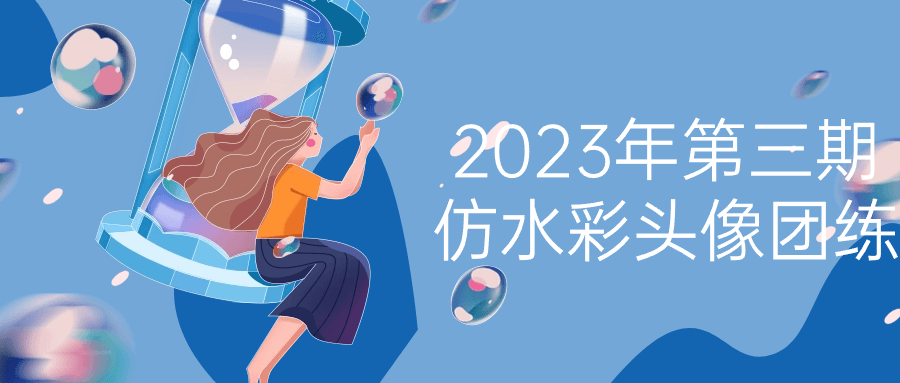 2023年第三期仿水彩头像团练-虚拟资源库