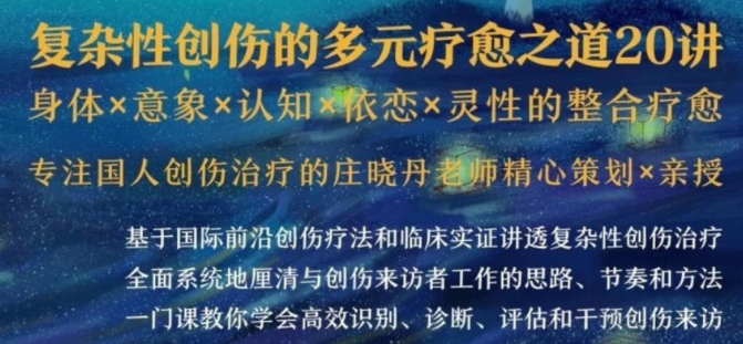 【清流】清流：复杂性创伤的多元疗愈之道20讲丨身体 意象 认知 依恋 灵性的整合疗愈-虚拟资源库