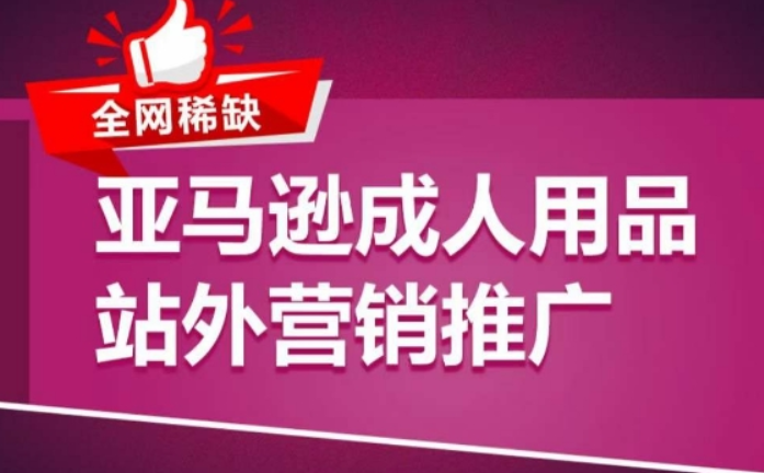 亚马逊成人用品站外营销推广 成人用品新品推广方案 助力打造类目爆款-虚拟资源库