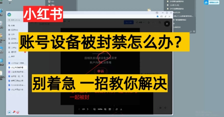 小红书账号设备封禁该如何解决保姆式教程 一招教你解决-虚拟资源库