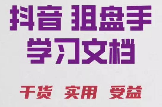 【狙盘手】抖音狙盘手炒股战法实战案例视频合集-虚拟资源库