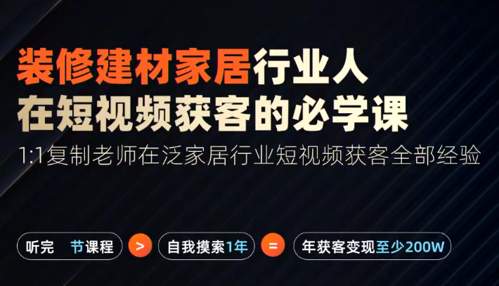 【栋哥】栋哥2024年家居建材行业，用短视频实现装修客户翻10倍-虚拟资源库