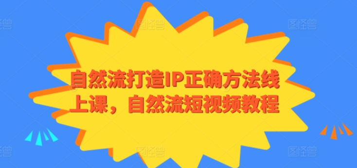 自然流打造IP正确方法线上课自然流短视频-虚拟资源库