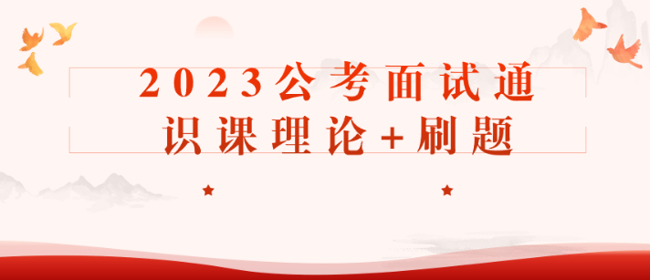 2023公考面试通识课理论+刷题-虚拟资源库