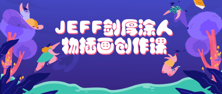 JEFF剑厚涂人物插画创作课-虚拟资源库