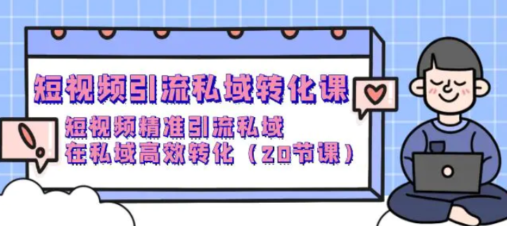 短视频引流私域转化课 短视频精准引流私域 在私域高效转化-虚拟资源库