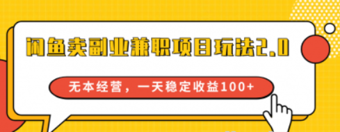 闲鱼卖副业兼职项目玩法2.0，无本经营，一天稳定收益100+-虚拟资源库