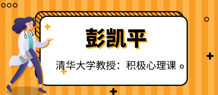 【彭凯平】清华大学教授彭凯平：积极心理课-虚拟资源库