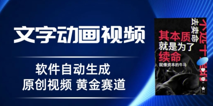 普通人切入抖音的黄金赛道 软件自动生成文字动画视频 3天15个作品涨粉5000-虚拟资源库