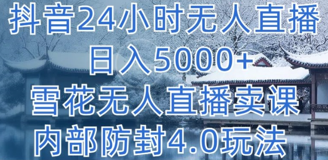 抖音24小时无人直播卖课内部防封玩法-虚拟资源库