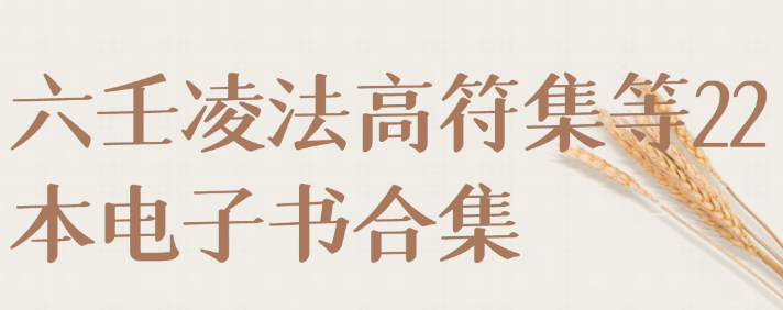 【六壬凌法高符集】六壬凌法高符集等22本电子书合集-虚拟资源库