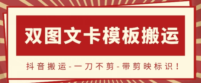 抖音搬运 双图文+卡模板搬运 一刀不剪 流量嘎嘎香-虚拟资源库