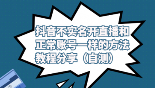 抖音不实名开直播和正常账号一样的方法教程和注意事项分享（自测）-虚拟资源库