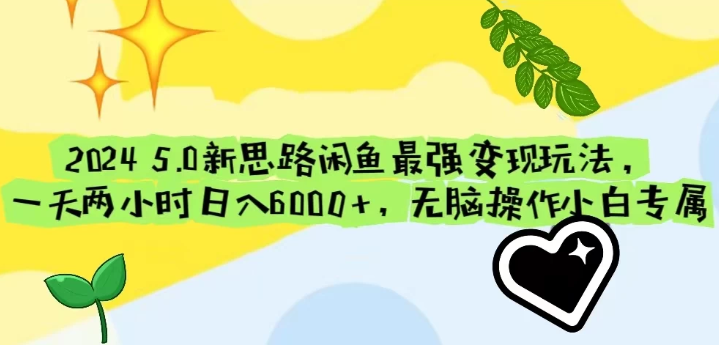 2024最新5.0新思路闲鱼最强变现玩法 一天两小时日入6000+ 无脑操作小白专属-虚拟资源库