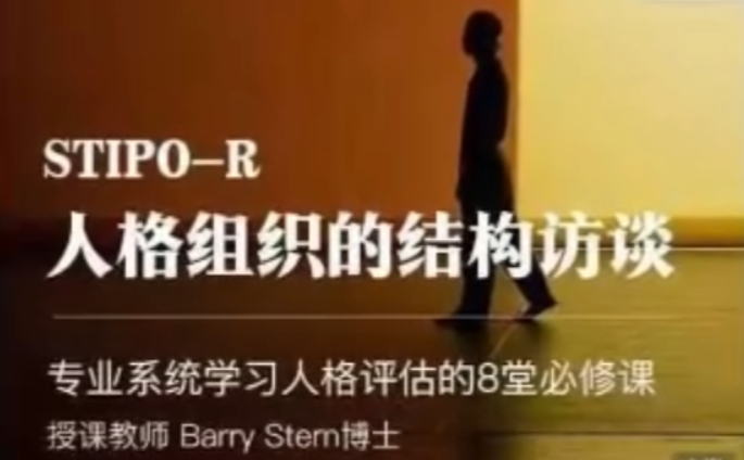 【Barry Stem博士】人格组织的结构访谈STIPO,专业系统学习人格评估的8堂必修课-虚拟资源库