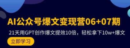 AI公众号爆文变现营07期，用GPT创作爆文提效10倍，轻松拿下10w+爆文-虚拟资源库