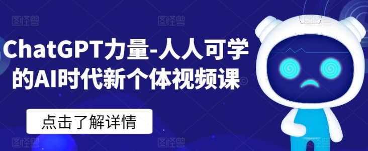 【ChatGPT】ChatGPT力量-人人可学的AI时代新个体视频课-虚拟资源库