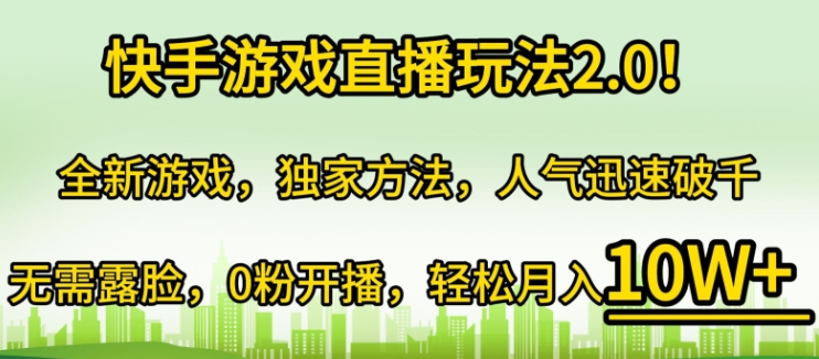 快手游戏直播玩法2.0 全新游戏 独家方法 人气迅速破千 无需露脸 0粉开播-虚拟资源库