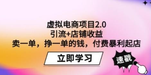 虚拟电商项目2.0：引流+店铺收益 卖一单，挣一单的钱，付费暴利起店-虚拟资源库