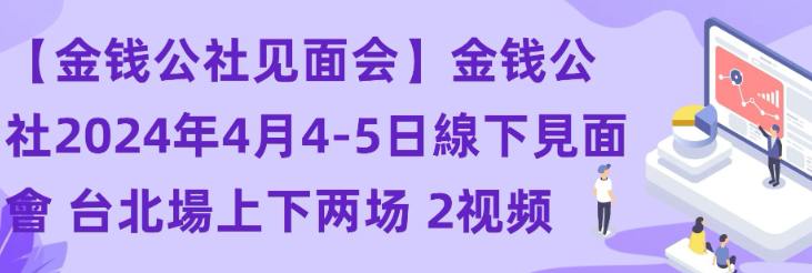 【金钱公社见面会】金钱公社2024年4月4-5日線下見面會 台北場上下两场 2视频-虚拟资源库