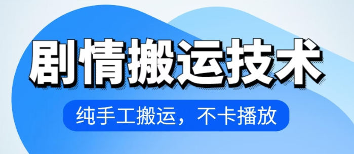 4月最新抖音剧情搬运技术 纯手工搬运 不卡播放-虚拟资源库