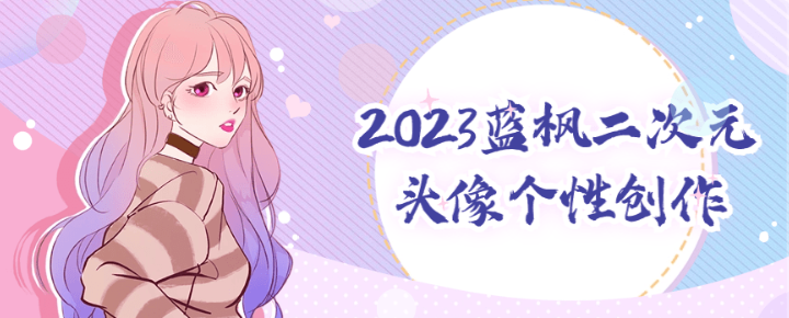 2023蓝枫二次元头像个性创作-虚拟资源库