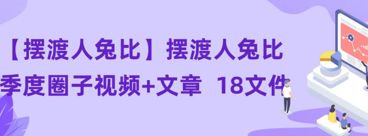 【摆渡人兔比】摆渡人兔比季度圈子视频+文章 18文件-虚拟资源库