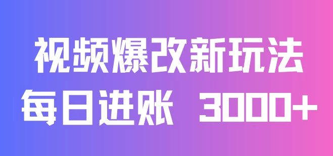 视频爆改新玩法 创造百万播放奇迹 每日进账3000+ 高互动带来双倍收益！-虚拟资源库