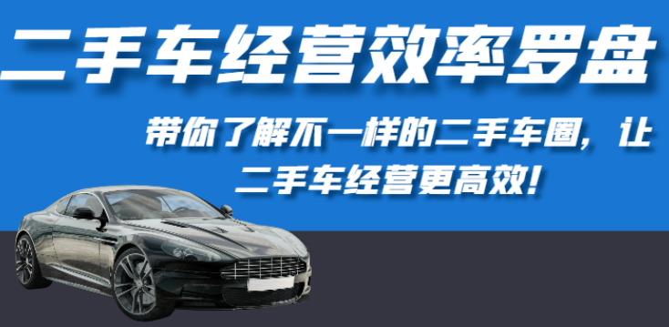 二手车经营效率罗盘 带你了解不一样的二手车圈 让二手车经营更高效-虚拟资源库