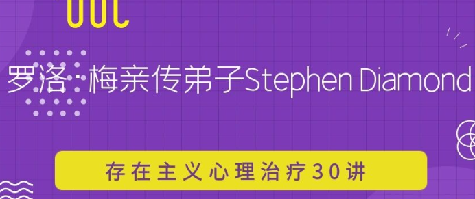 【Stephen Diamond】罗洛·梅亲传弟子Stephen Diamond存在主义心理治疗30讲-虚拟资源库