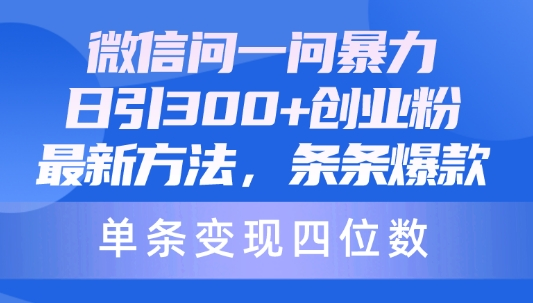 微信问一问暴力日引300创业粉 最新方法 条条爆款 单条变现四位数-虚拟资源库