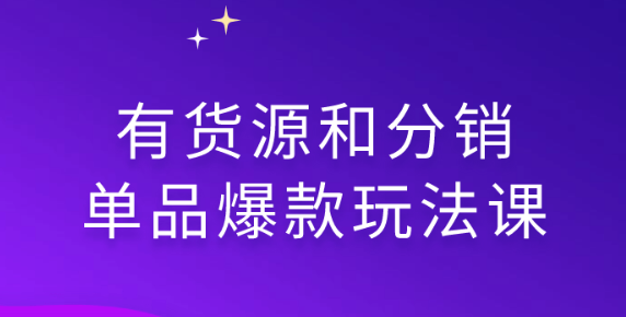 有货源和分销单品爆款玩法课-虚拟资源库