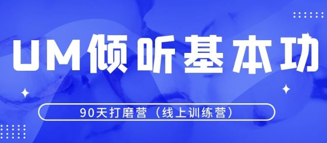 【倾听基本功】UM倾听基本功90天打磨营（线上训练营）【视频课】-虚拟资源库