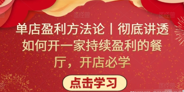 单店盈利方法论丨彻底讲透如何开一家持续盈利的餐厅 开店必学-虚拟资源库