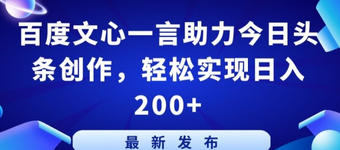 【文心一言】百度文心一言教程 助力今日头条创作，轻松实现日入200+【揭秘】-虚拟资源库