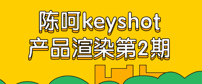 陈呵keyshot产品渲染第2期-虚拟资源库