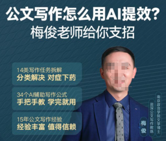 梅俊 如何用AI辅助高效写公文16讲课程-虚拟资源库