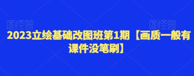 2023立绘基础改图班第1期【画质一般/有课件/没笔刷】-虚拟资源库