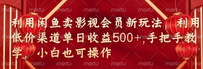 闲鱼卖影视会员新玩法 低价渠道结合独家闲鱼起号法-虚拟资源库