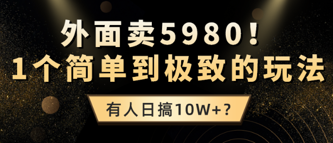 外面卖5980！1个简单到极致的玩法 有人日搞10W+？-虚拟资源库