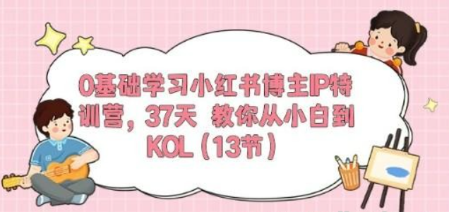 0基础学习小红书博主IP特训营，37天 教你从小白到KOL（13节）-虚拟资源库