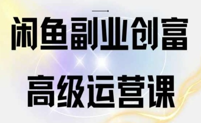 闲鱼电商运营一部手机学会闲鱼开店赚钱-虚拟资源库