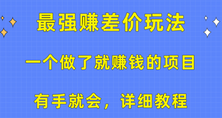 一个做了就赚钱的项目 最强赚差价玩法 有手就会 详细教程-虚拟资源库