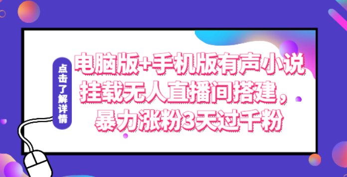 电脑版+手机版有声小说挂载无人直播间搭建 暴力涨粉3天过千粉-虚拟资源库