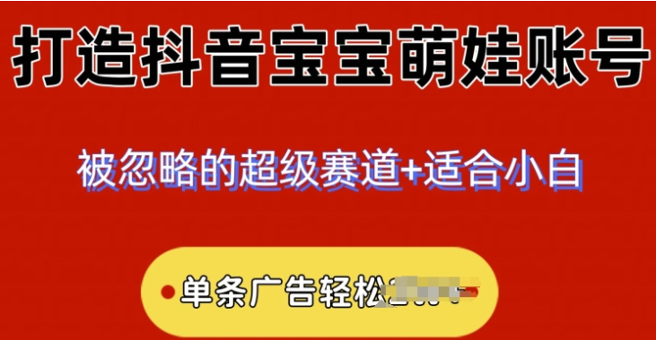 2024小众赛道 抖音宝宝萌娃账号 小白轻松上手-虚拟资源库