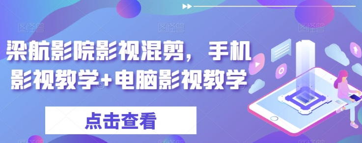 梁航影院影视混剪手机影视教学+电脑影视-虚拟资源库