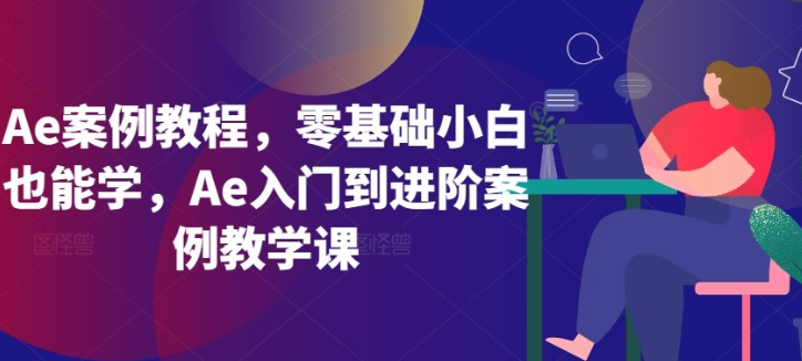 Ae案例零基础小白也能学入门到进阶案例-虚拟资源库