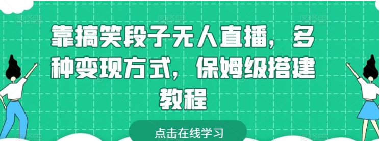 靠搞笑段子无人直播 多种变现方式 保姆级搭建教程-虚拟资源库